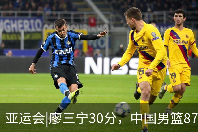 亚运会|廖三宁30分，中国男篮87：78淘汰沙特队，半决赛对阵日本队