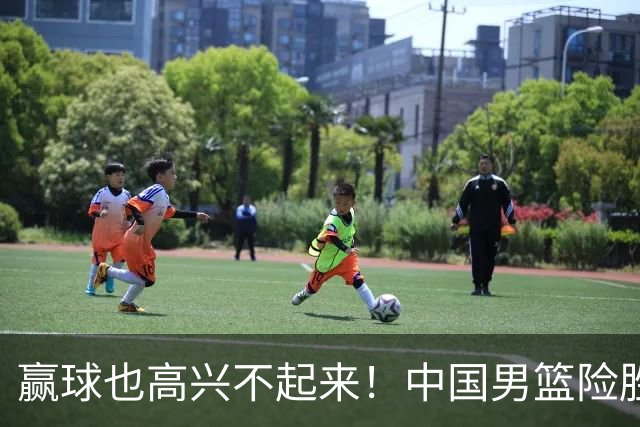 赢球也高兴不起来！中国男篮险胜沙特，2人0分 这样打怎么去夺冠？