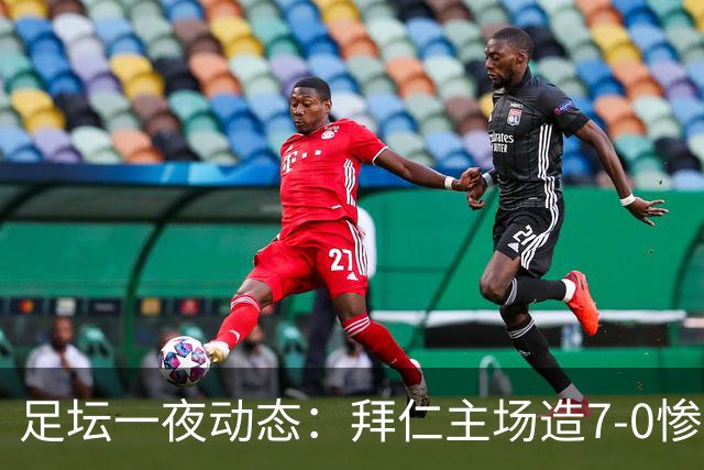 足坛一夜动态：拜仁主场造7-0惨案，切尔西0-3创88年耻辱纪录