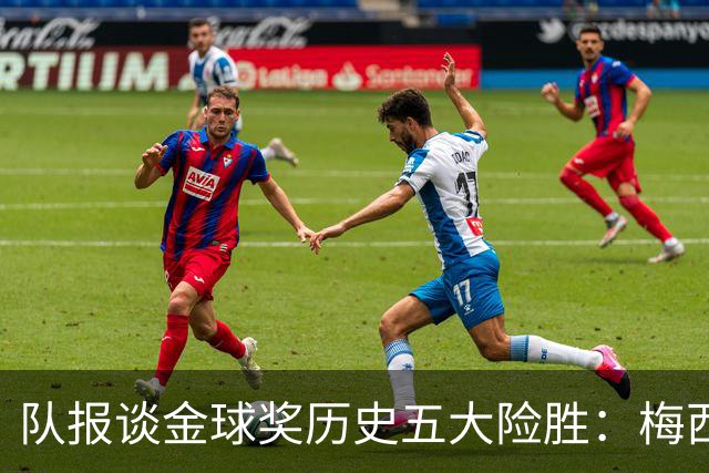 队报谈金球奖历史五大险胜：梅西击败范戴克，罗德里力压皇马群星