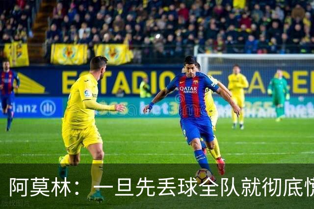 阿莫林：一旦先丢球全队就彻底慌了神，丢掉了自己的比赛节奏