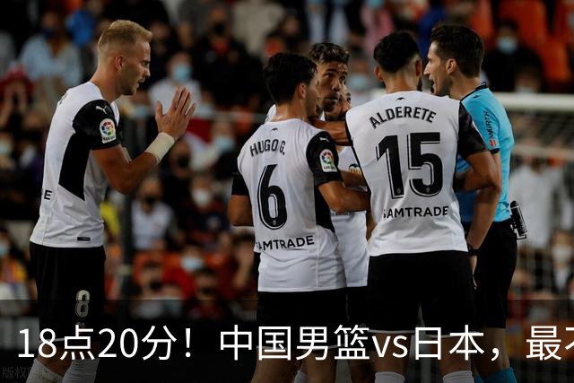 18点20分！中国男篮vs日本，最不利消息传来，郭士强进决赛更难了