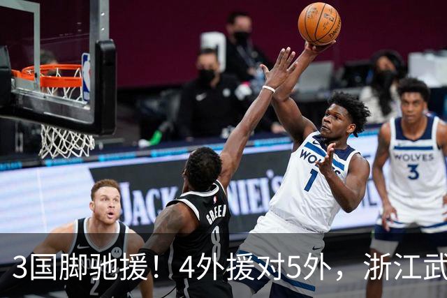 3国脚驰援！4外援对5外，浙江武汉三镇保级大战首发出炉，李海新主哨
